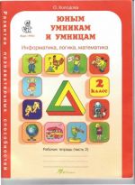 Юным умникам и умницам. Рабочая тетрадь 2 класс. В 2-х частях