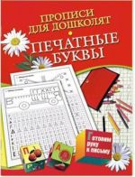 Печатные буквы. Прописи для дошколят