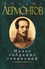 Mikhail Lermontov. Maloe sobranie sochinenij