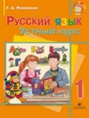 Русский язык. 1 класс. Устный курс