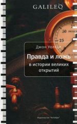 Правда и ложь в истории великих открытий