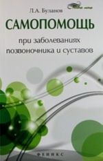 Самопомощь при заболеваниях позвоночника и суставов