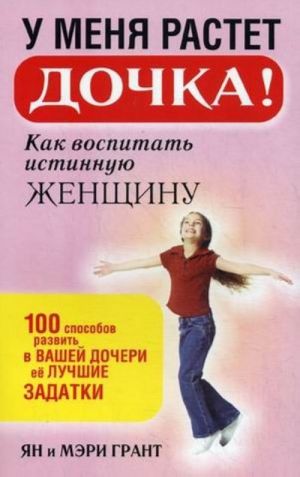 У меня растет дочка! Как воспитать истинную женщину