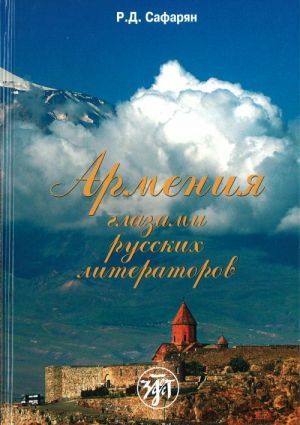 Armenija glazami russkikh literatorov: uchebnoe posobie