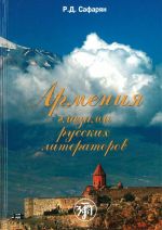 Армения глазами русских литераторов: учебное пособие