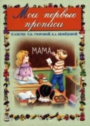 Мои первые прописи. К азбуке О. В. Узоровой, Е. А. Нефедовой