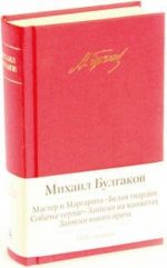 Master i Margarita. Belaja gvardija. Sobache serdtse. Zapiski na manzhetakh. Zapiski junogo vracha