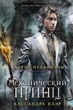 Адские механизмы. Книга 1. Механический ангел