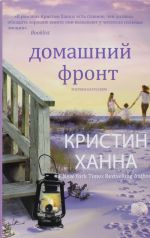 Domashnij front Kristin Khanna. Mirovoj bestseller