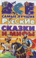 Все самые лучшие русские сказки и мифы