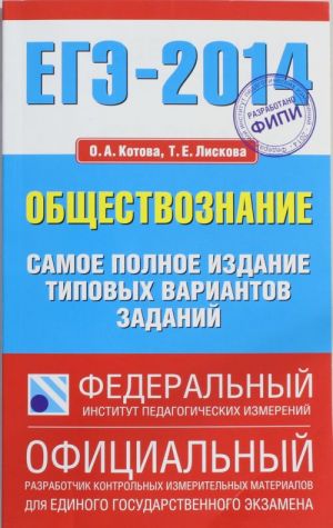 ЕГЭ-2014. ФИПИ. Обществознание. (84x108/32) Самое полное издание типовых вариантов заданий.