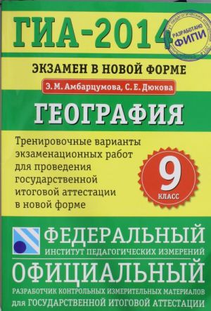 GIA-2014. FIPI. Geografija. (70kh100/16) Ekzamen v novoj forme. Trenirovochnye varianty dlja provedenija