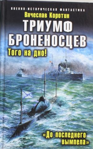 Триумф броненосцев. "До последнего вымпела"