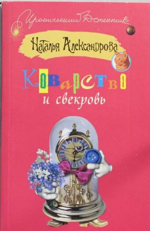 Коварство и свекровь