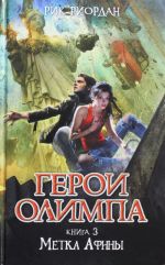 Герои Олимпа. Книга 3. Метка Афины