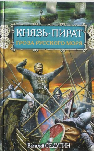 Князь-пират. Гроза Русского моря