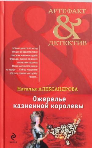 Ожерелье казненной королевы