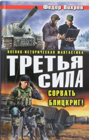 Третья сила. Сорвать Блицкриг!