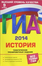 ГИА-2014. История. Тематические тренировочные задания. 9 класс