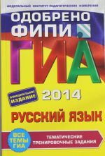 GIA-2014. Russkij jazyk. Tematicheskie trenirovochnye zadanija. 9 klass