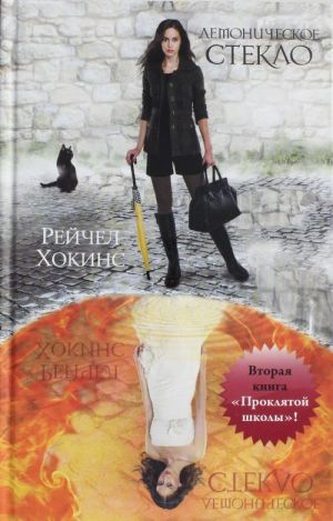 Демоническое стекло: 2-я книга "Проклятой школы"