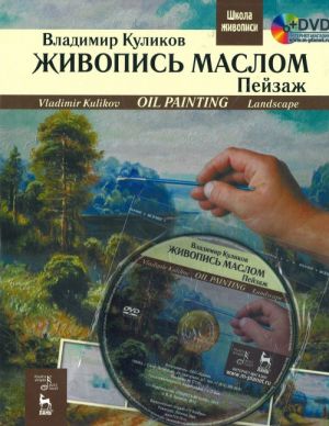 Oil Painting. Landscape. The set consists of book and DVD.