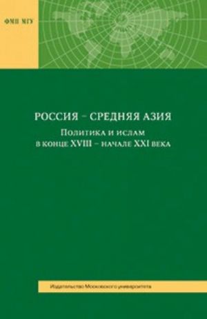 Rossija - Srednjaja Azija. Politika i islam v kontse KHVIII - nachale XXI veka