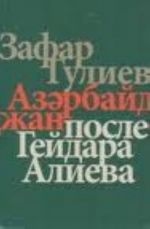 Азербайджан после Гейдара Алиева