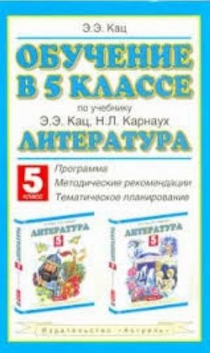 Obuchenie v 5 klasse po uchebniku E. E. Kats, N. L. Karnaukh "Literatura"