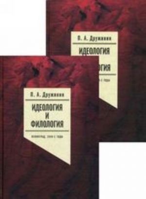 Идеология и филология. Ленинград, 1940-е годы. В 2 т.