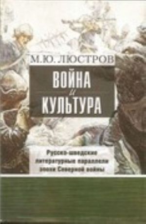 Vojna i kultura. Russko-shvedskie literaturnye paralleli epokhi Severnoj vojny