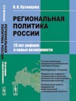 Regionalnaja politika Rossii. 20 let reform i novye vozmozhnosti