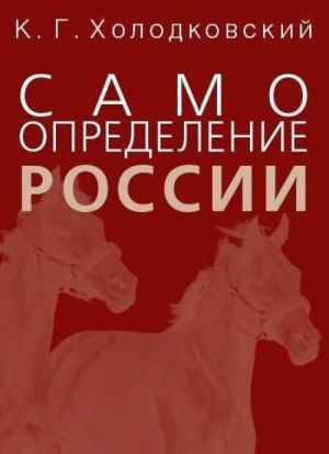 Самоопределение России