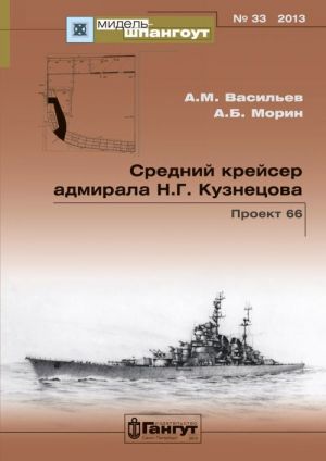 Средний крейсер адмирала Кузнецова. Проект 66