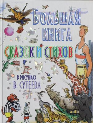 Большая книга сказок и стихов в рисунках В. Сутеева