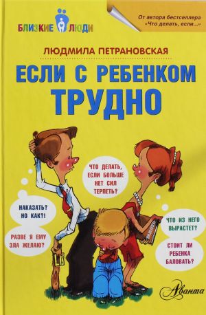 Если с ребёнком трудно