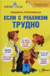 Если с ребёнком трудно