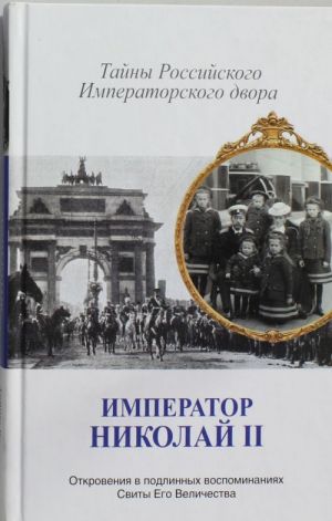 Император Николай II. Тайны Российского императорского двора