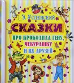 Skazki pro Krokodila Genu, Cheburashku i ikh druzej