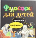 Filosofija dlja detej v rasskazakh i kartinkakh