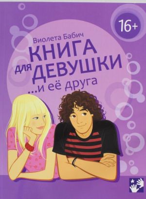 Книга для девушки и её друга