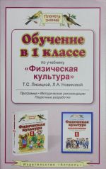 Obuchenie v 1 klasse po uchebniku "Fizicheskaja kultura" T.S. Lisitskoj, L.A. Novikovoj