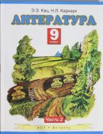 Литература. Учебник. 9 класс. Часть 2