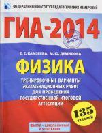 GIA-2014. FIPI. Fizika (60kh90/8) Ekzamen v novoj forme. Trenirovochnye varianty dlja provedenija GIA.