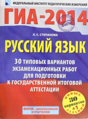 GIA-2014. FIPI. Russkij jazyk. 30+1 tipovykh variantov ekzamenatsionnykh rabot dlja podgotovki k GIA