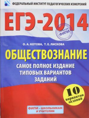 EGE-2014. FIPI. Obschestvoznanie. (60x90/8) Samoe polnoe izdanie tipovykh variantov zadanij.