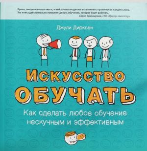 Искусство обучать. Как сделать любое обучение нескучным и эффективным