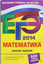 EGE-2014. Matematika. Sbornik zadanij