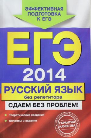 EGE-2014. Russkij jazyk bez repetitora. Sdaem bez problem!