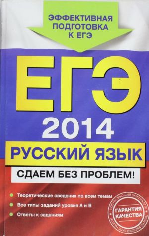 EGE-2014. Russkij jazyk. Sdaem bez problem!